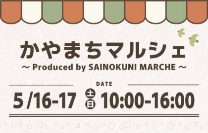 5/16.Sat.-5/17.Sun.かやまちマルシェ開催