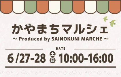6/27.Sat.-6/28.Sun.かやまちマルシェ開催
