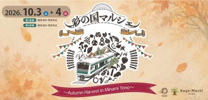彩の国マルシェ～Autumn Harvest in Minami Yono～