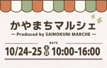 10/24.Sat.-10/25.Sun.かやまちマルシェ開催