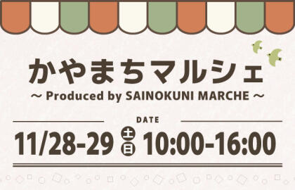 11/28.Sat.-11/29.Sun.かやまちマルシェ開催