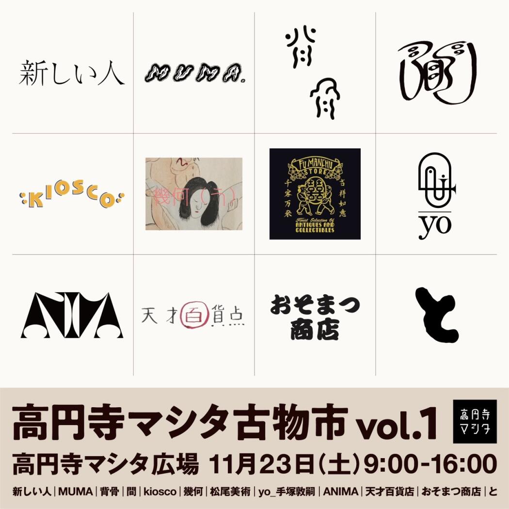 高円寺マシタ古物市vol.1