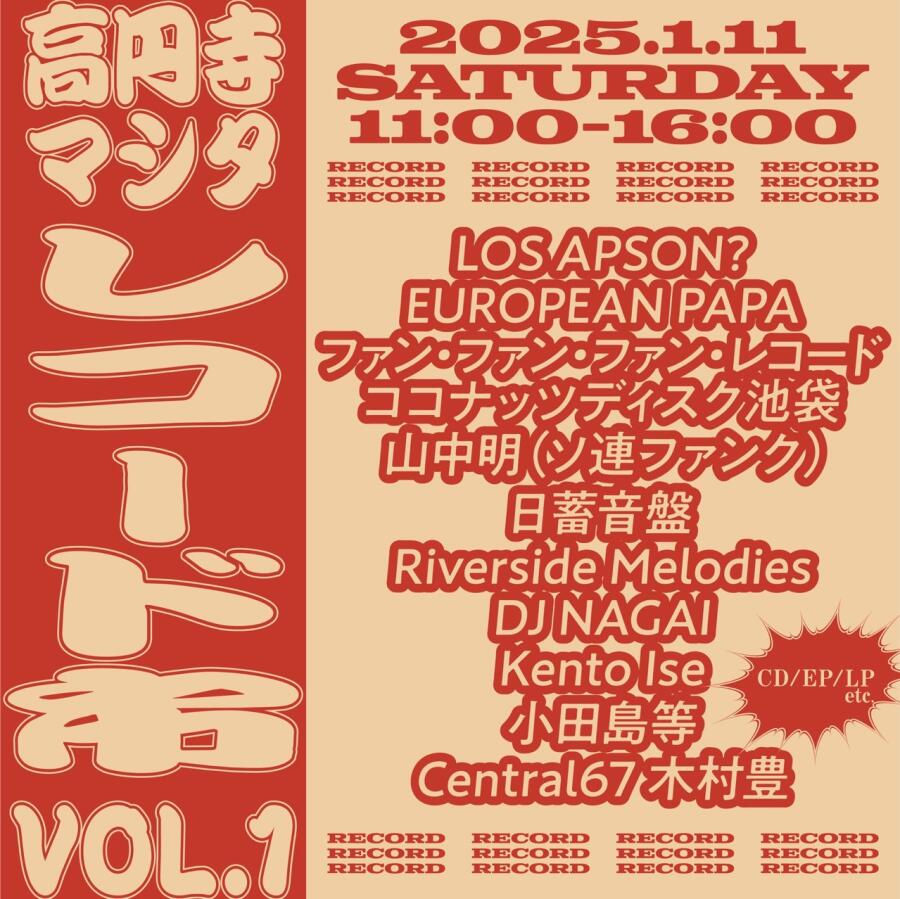 2025.1.11（土）　高円寺マシタ レコード市 vol.1