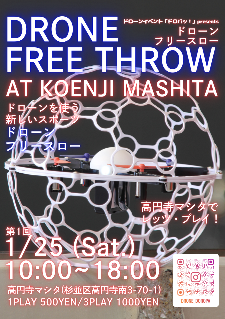 2025.1.25（土）　DRONE FREE THROW【ドローンフリースロー】第1回