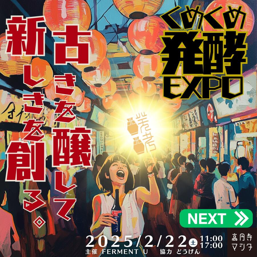 2025.2.22（土）　くめくめ発酵EXPO春@高円寺
