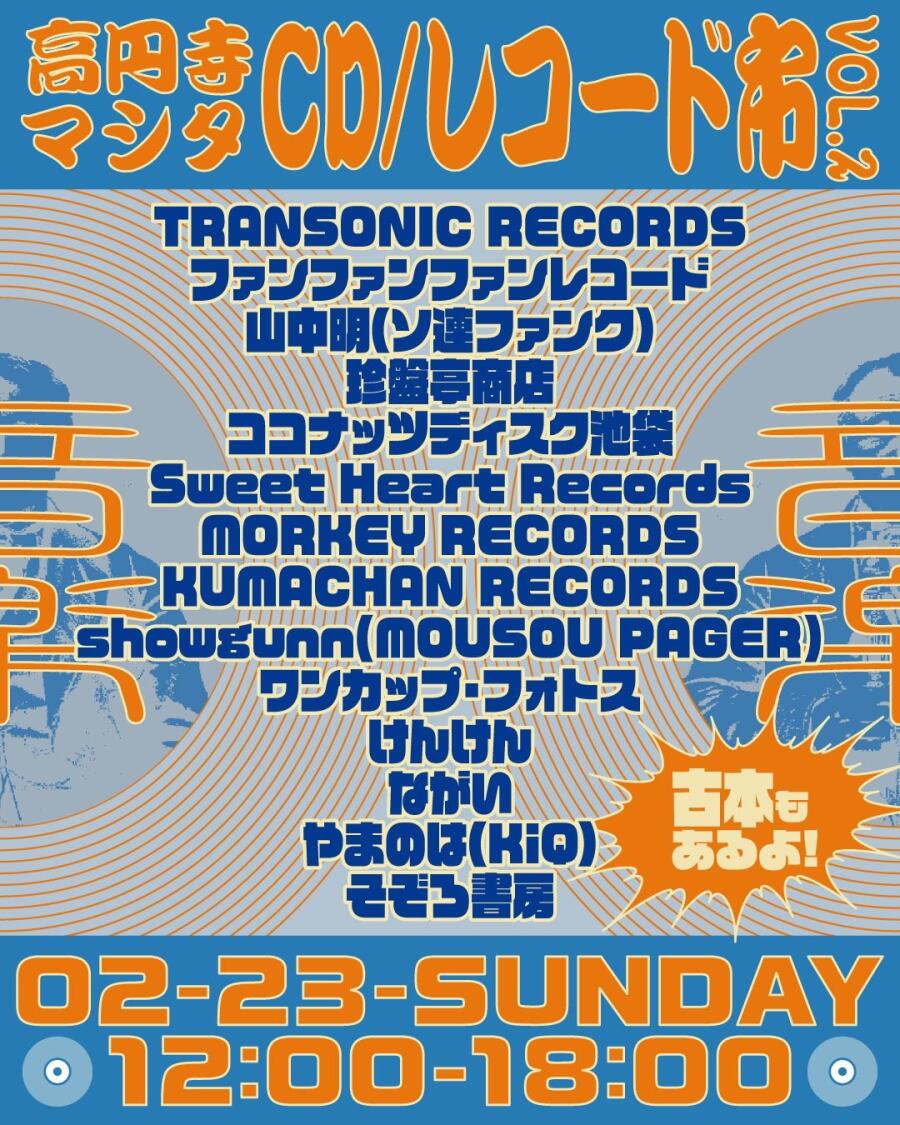 2025.2.23（日）　高円寺マシタ レコード市 vol.2