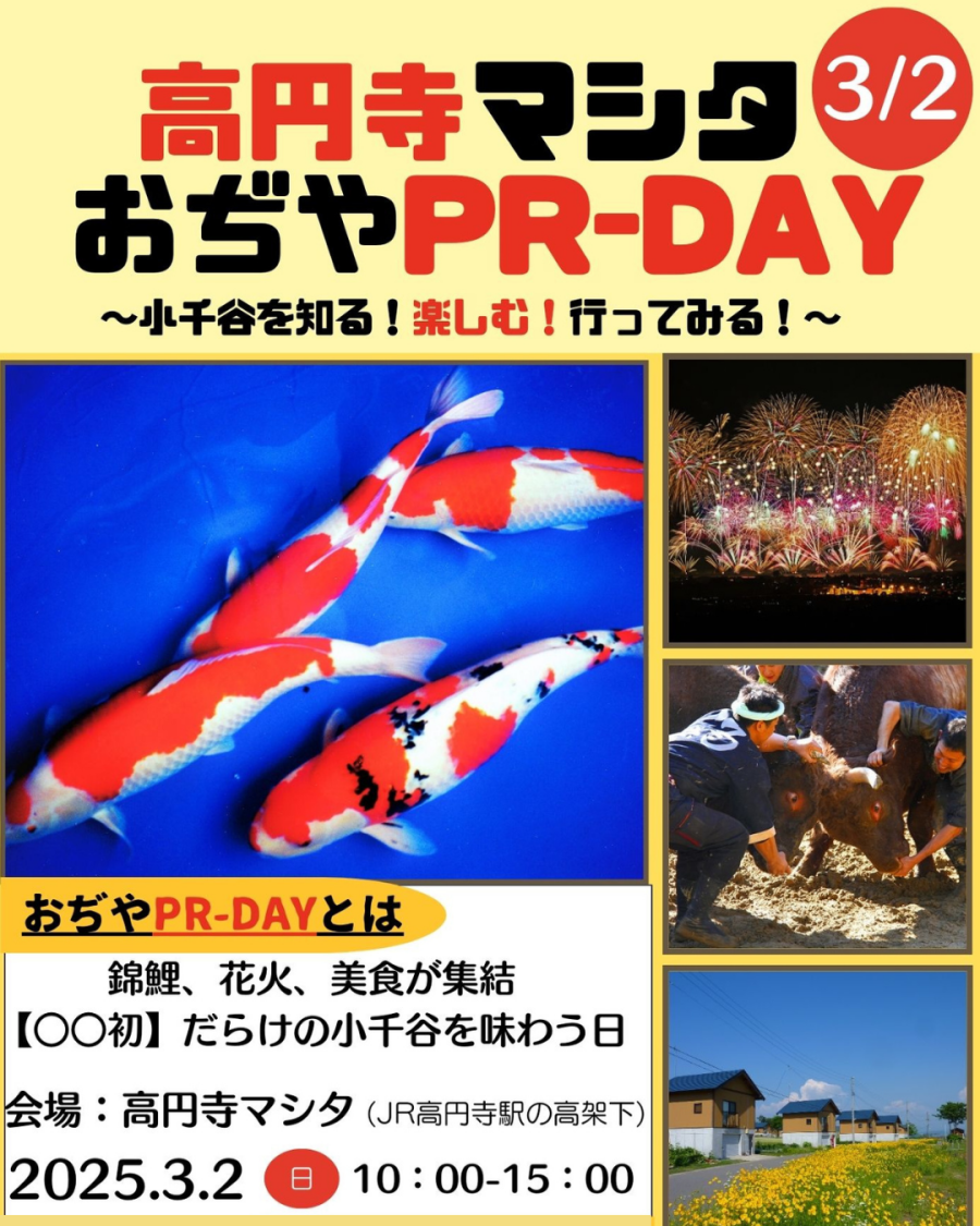 2025.3.2（日）　おぢやPR-DAY　～小千谷を知る！楽しむ！行ってみる！～