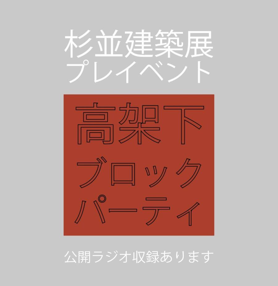 2025.3.7（金）　杉並建築展プレイベント（公開ラジオ収録）