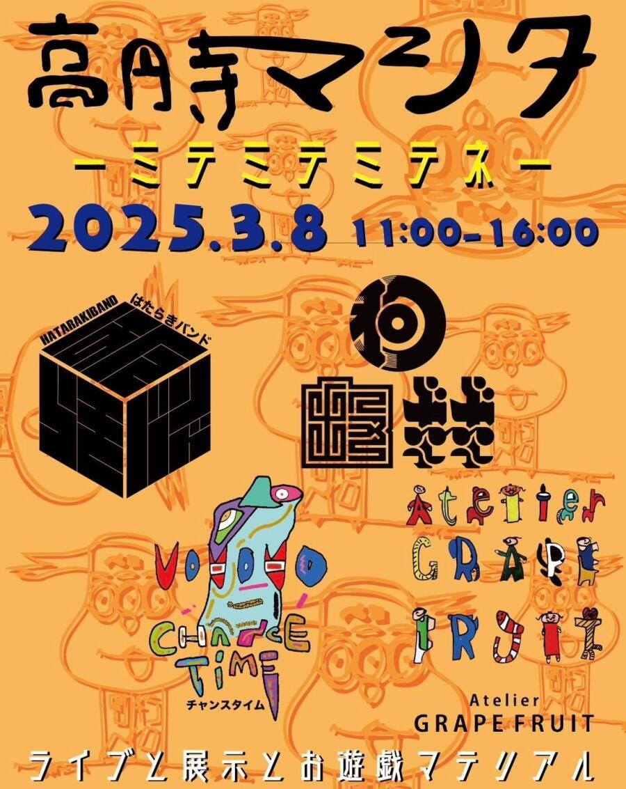 2025.3.8（土）　ミテミテミテネ