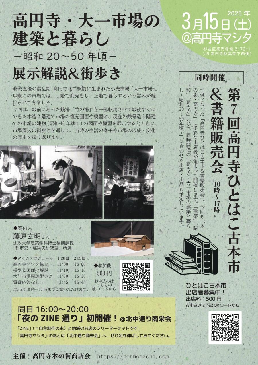 2025.3.15（土）　高円寺・大一市場の建築と暮らし-昭和20～50年頃-　展示解説&街歩き