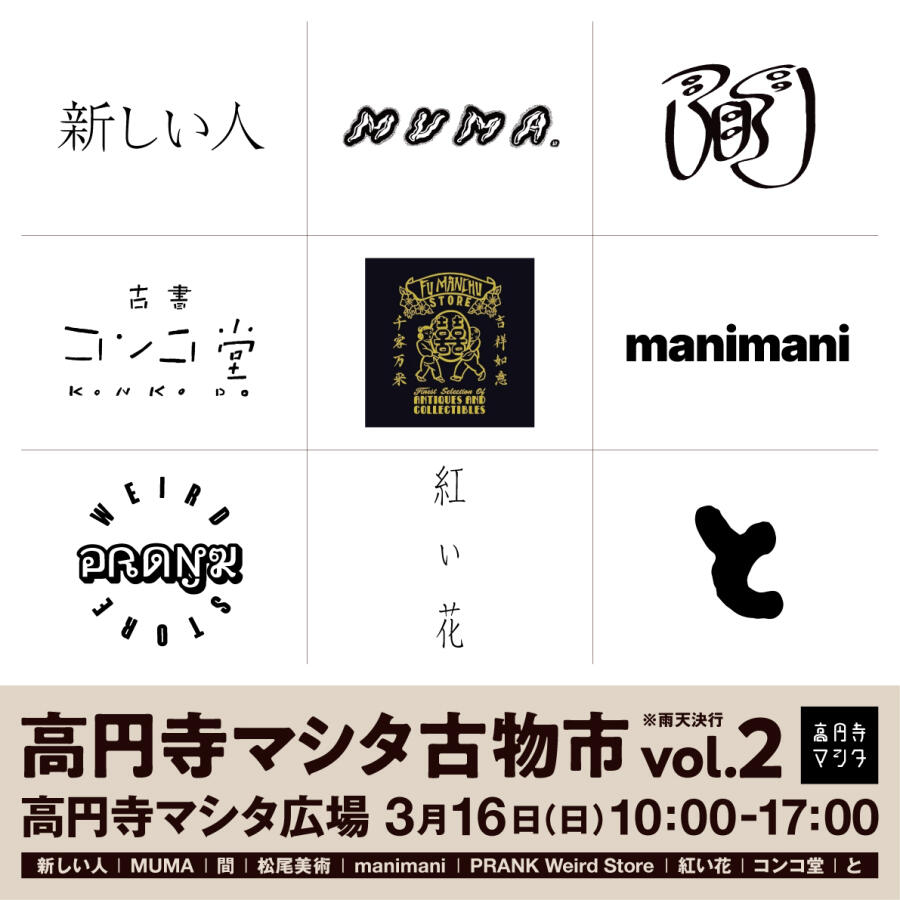 2025.3.16（日）　高円寺マシタ古物市vol.2