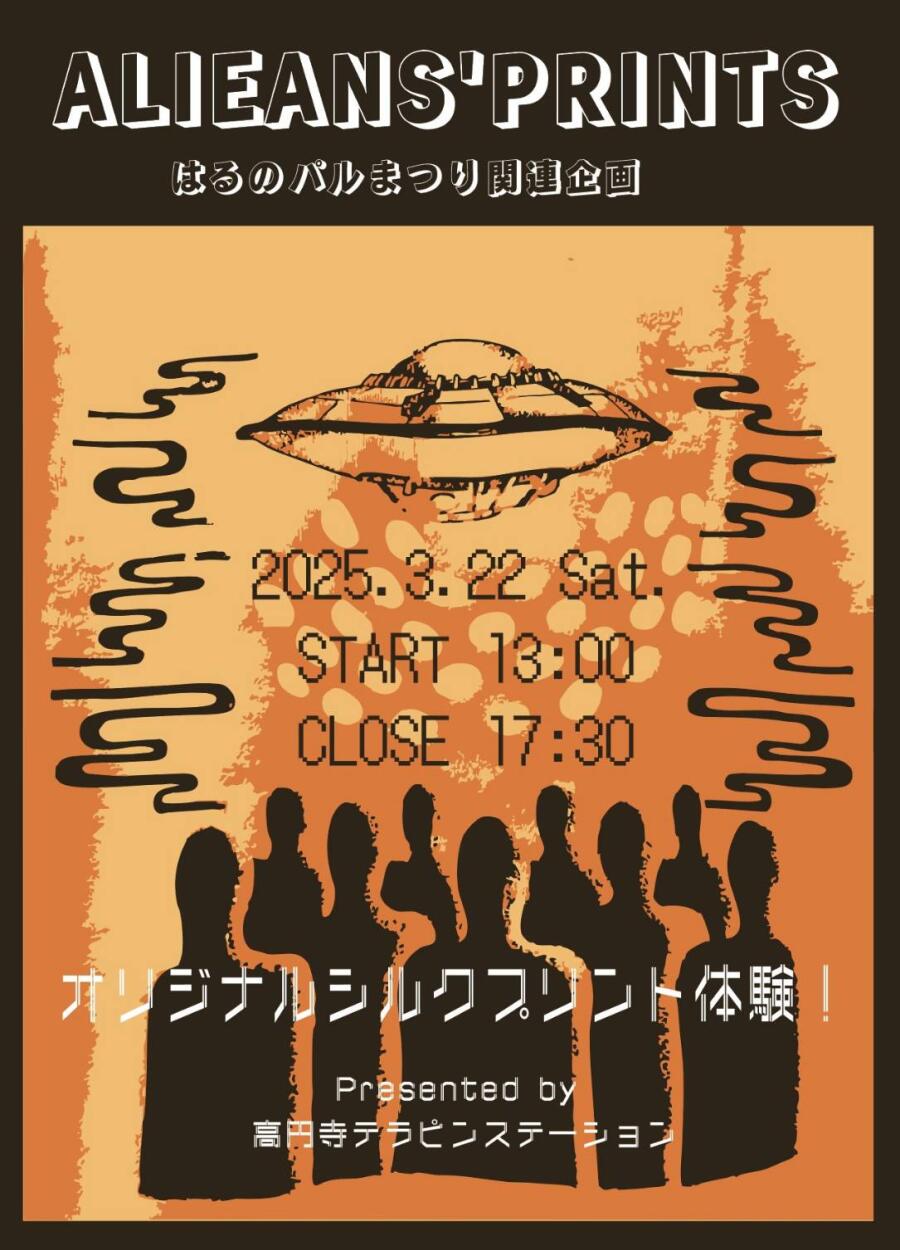 2025.3.22（土）　 ALIENS' PRINTS (春のパルまつり関連企画)