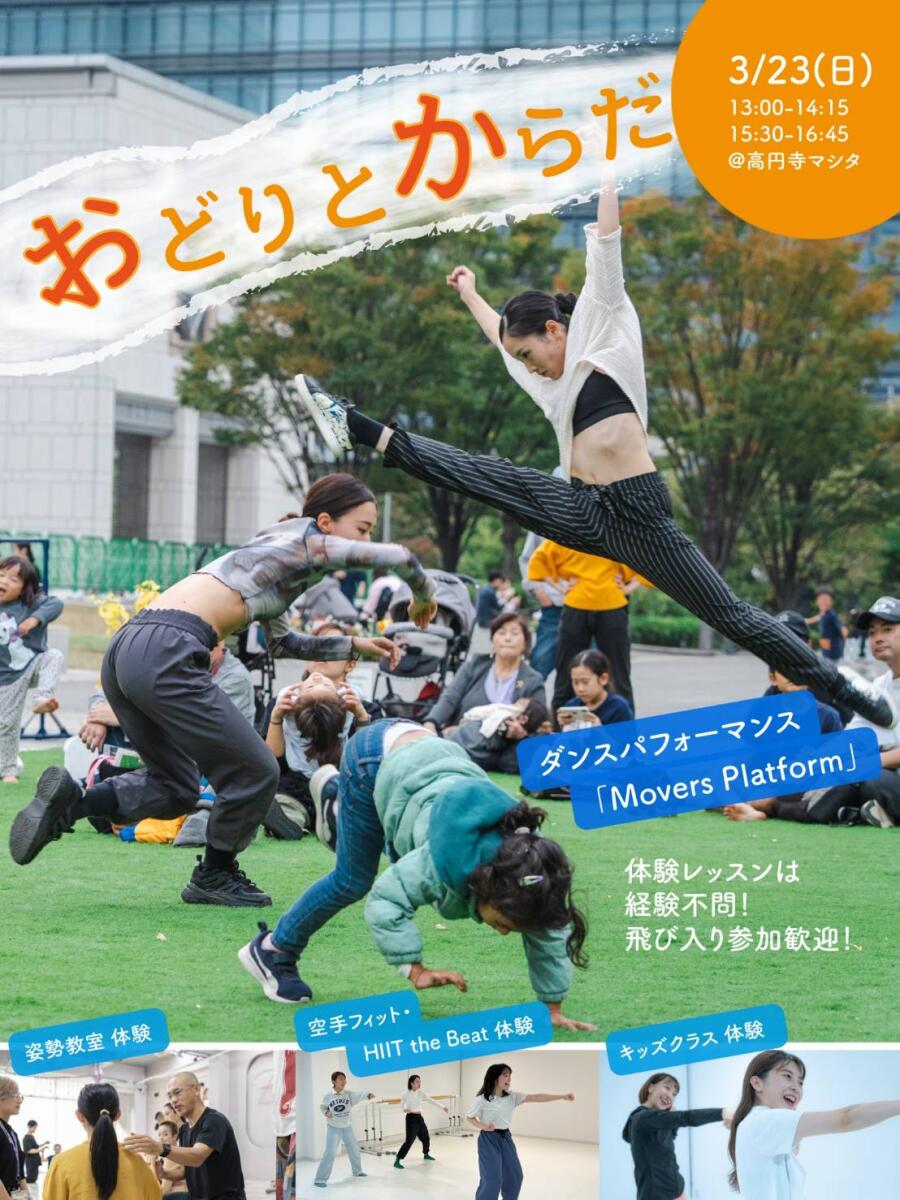 2025.3.23（日）　おどりとからだ