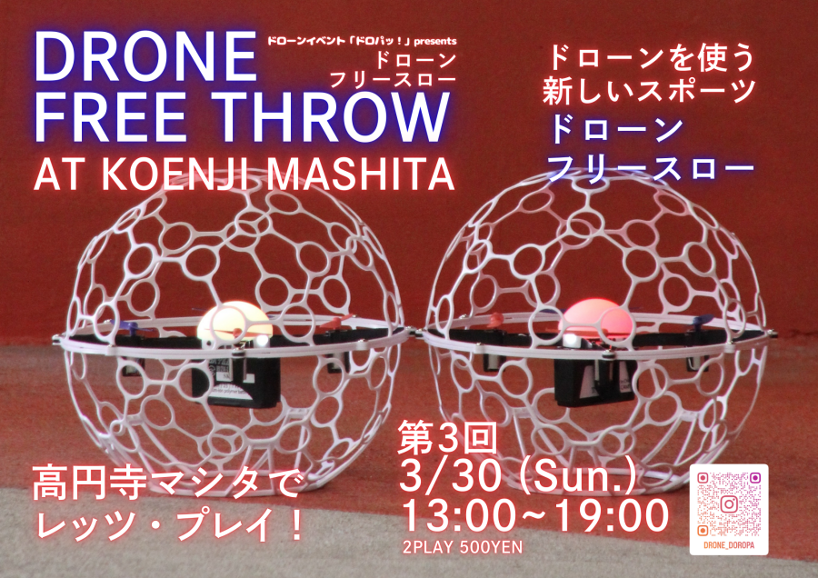 2025.3.30（日）　DRONE FREE THROW【ドローンフリースロー】第3回