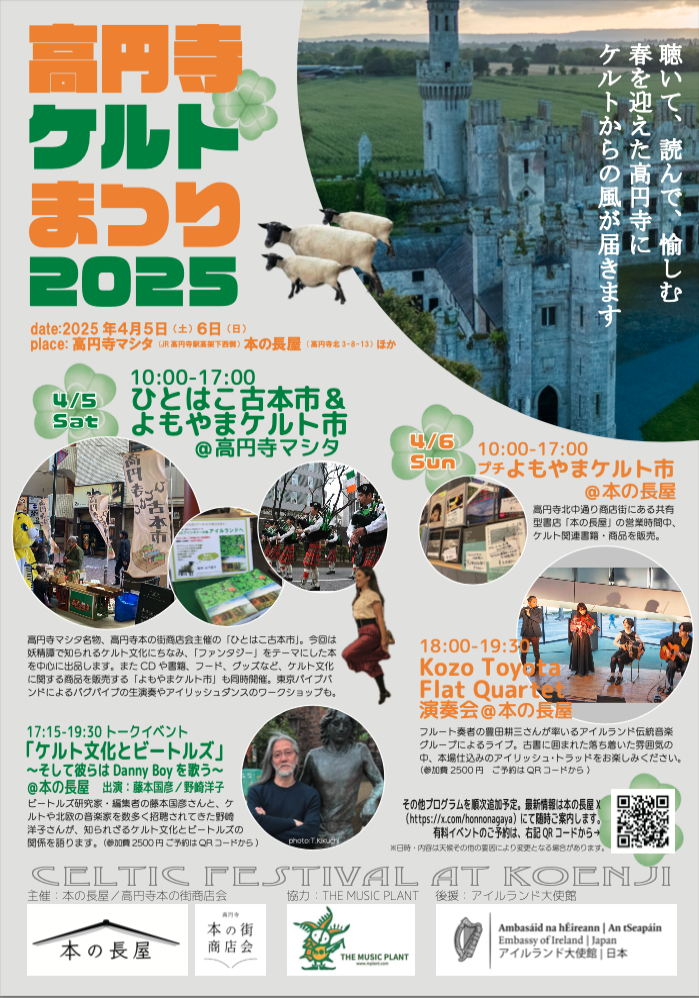2025.4.5（土）　ひとはこ古本市＆よもやまケルト市
