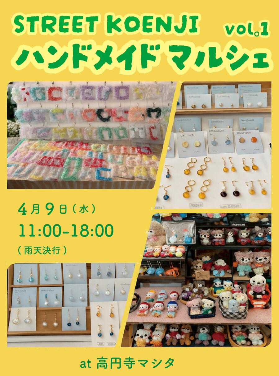 2025.4.9（水）　ストリート高円寺ハンドメイドマルシェvol.1