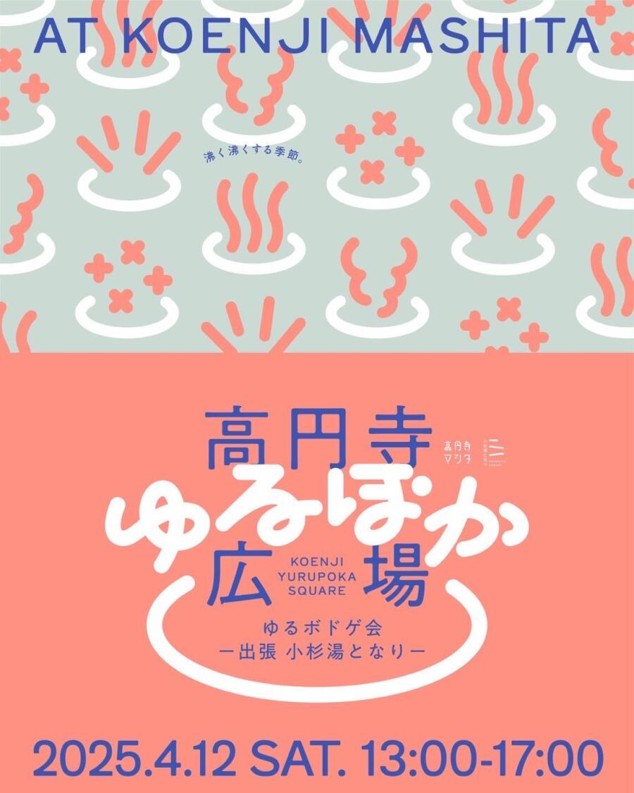 2025.4.12（土）　高円寺ゆるぽか広場〜出張 小杉湯となり〜