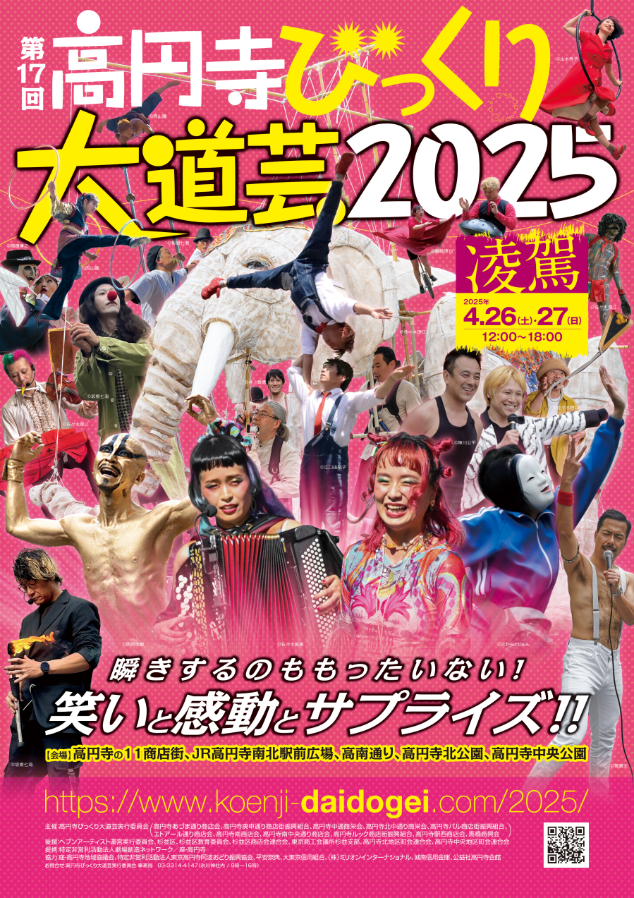 2025.4.26-27（土-日）　第17回高円寺びっくり大道芸2025
