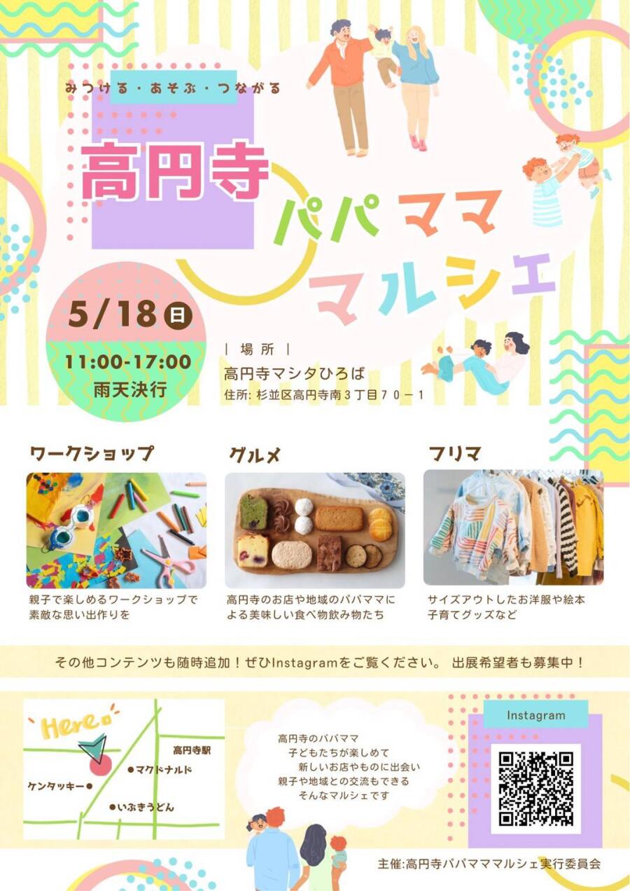 2025.5.18（日）　高円寺パパマママルシェ