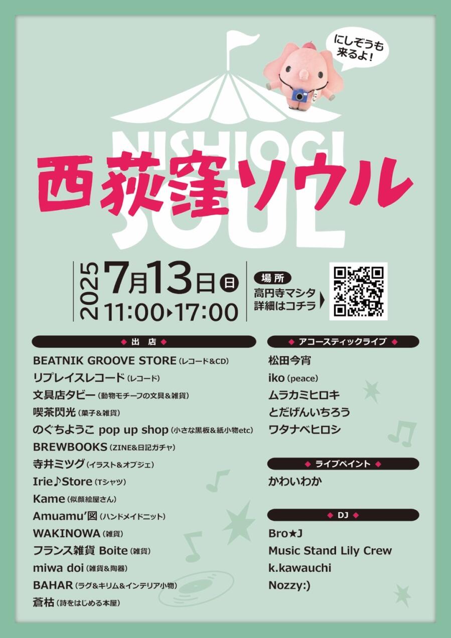 西荻窪ソウル