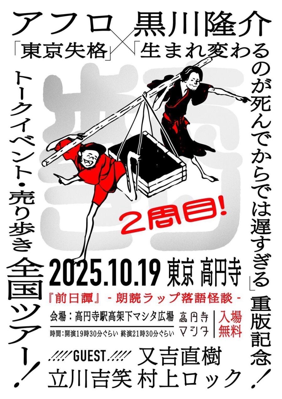 アフロ「東京失格」×黒川隆介「生まれ変わるのが死んでからでは遅すぎる」重版記念!トークイベント・売り歩き全国ツアー!2025.10.19 東京 高円寺『前日譚』-朗読ラップ落語怪談-