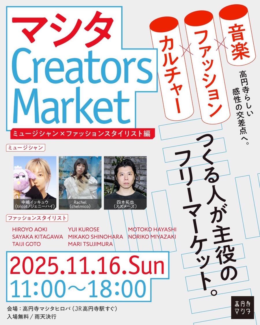 高円寺クリエーターズマーケット|ミュージシャン × ファッションスタイリスト編