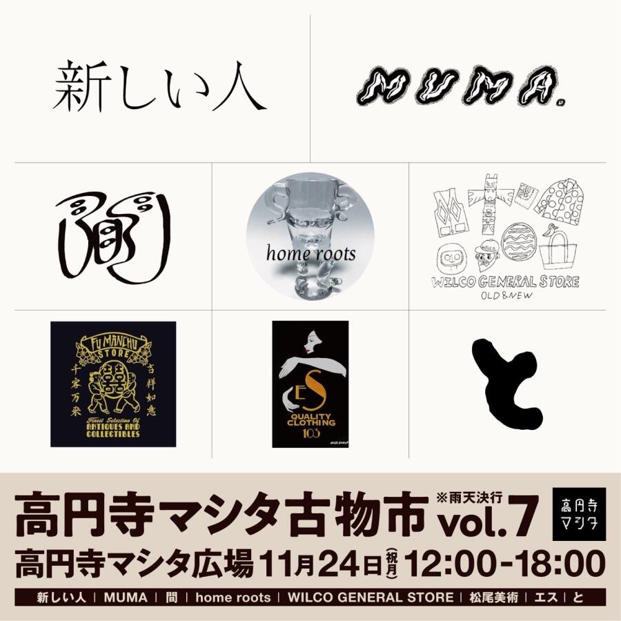 高円寺マシタ古物市vol.7