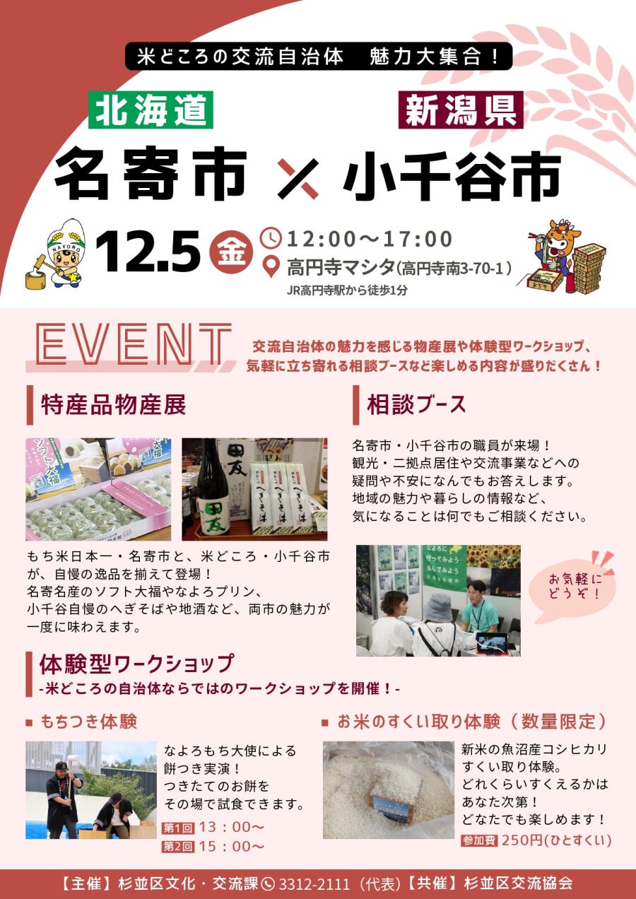 米どころの交流自治体 魅力大集合！ 北海道名寄市 × 新潟県小千谷市