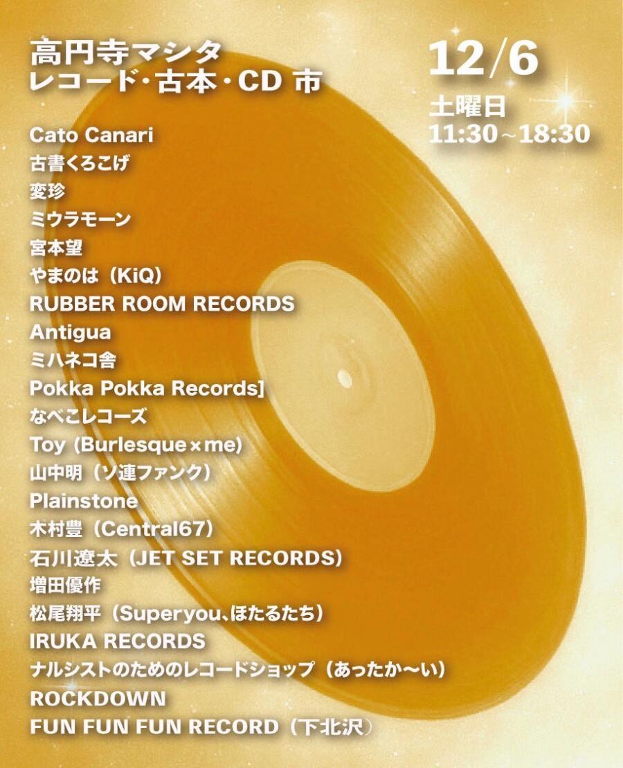 高円寺マシタ・レコード・古本・CD 市