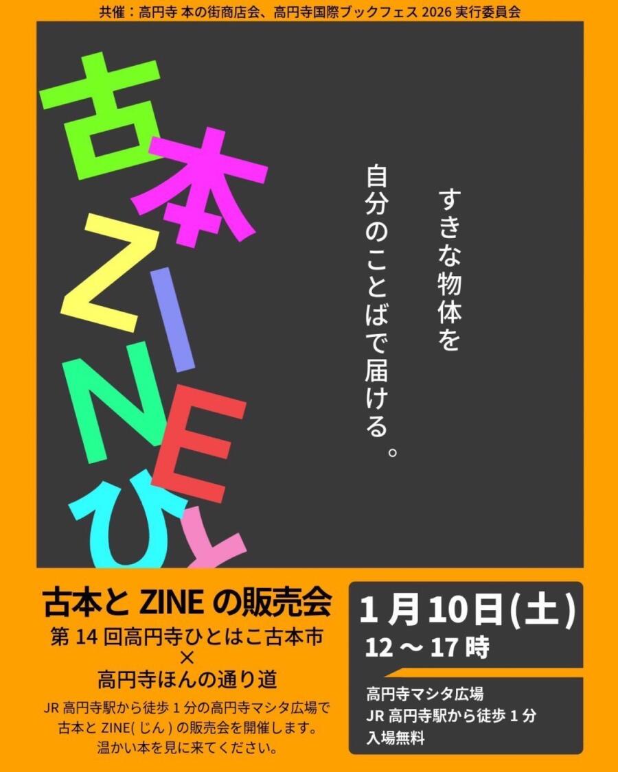 第14回高円寺ひとはこ古本市×高円寺ほんの通り道