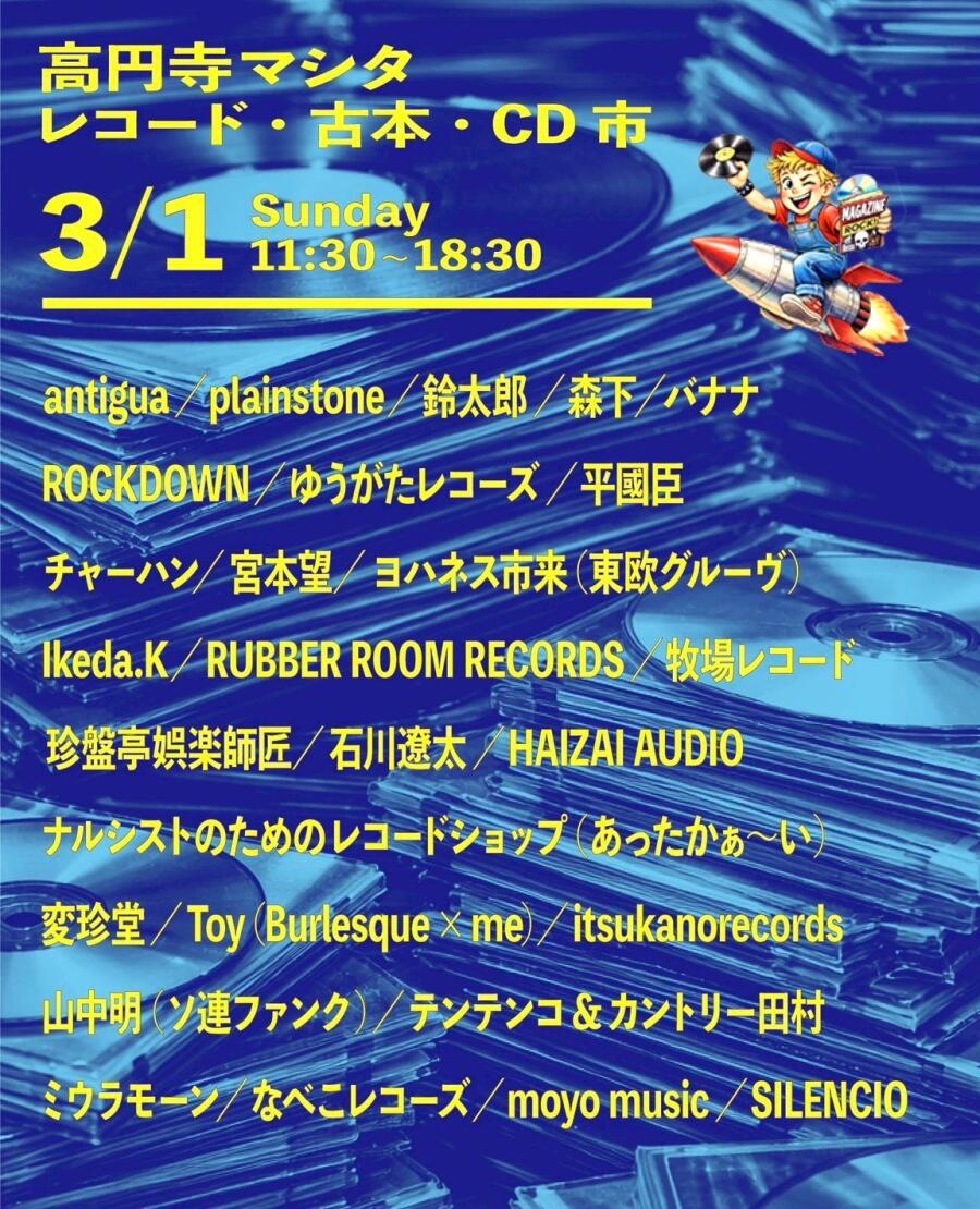 高円寺マシタ・レコード・古本・CD 市