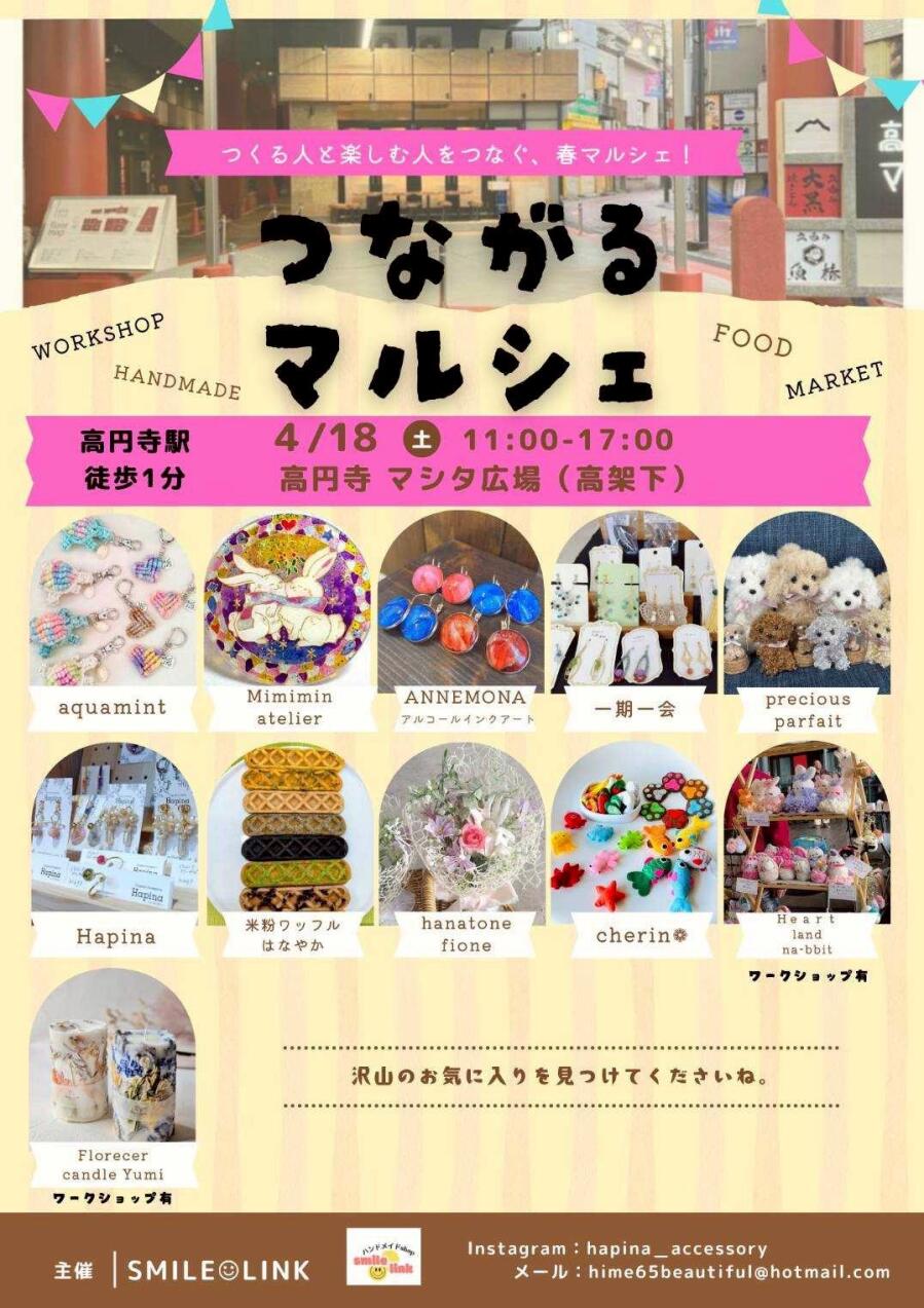 つながるマルシェ