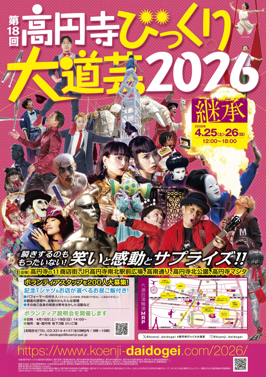 第18回高円寺びっくり大道芸2026