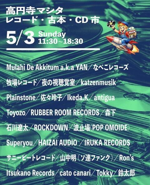 高円寺マシタ・レコード・古本・CD 市
