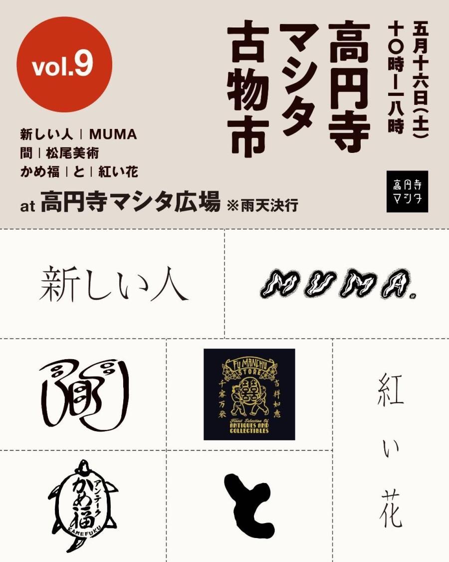高円寺マシタ古物市vol.9