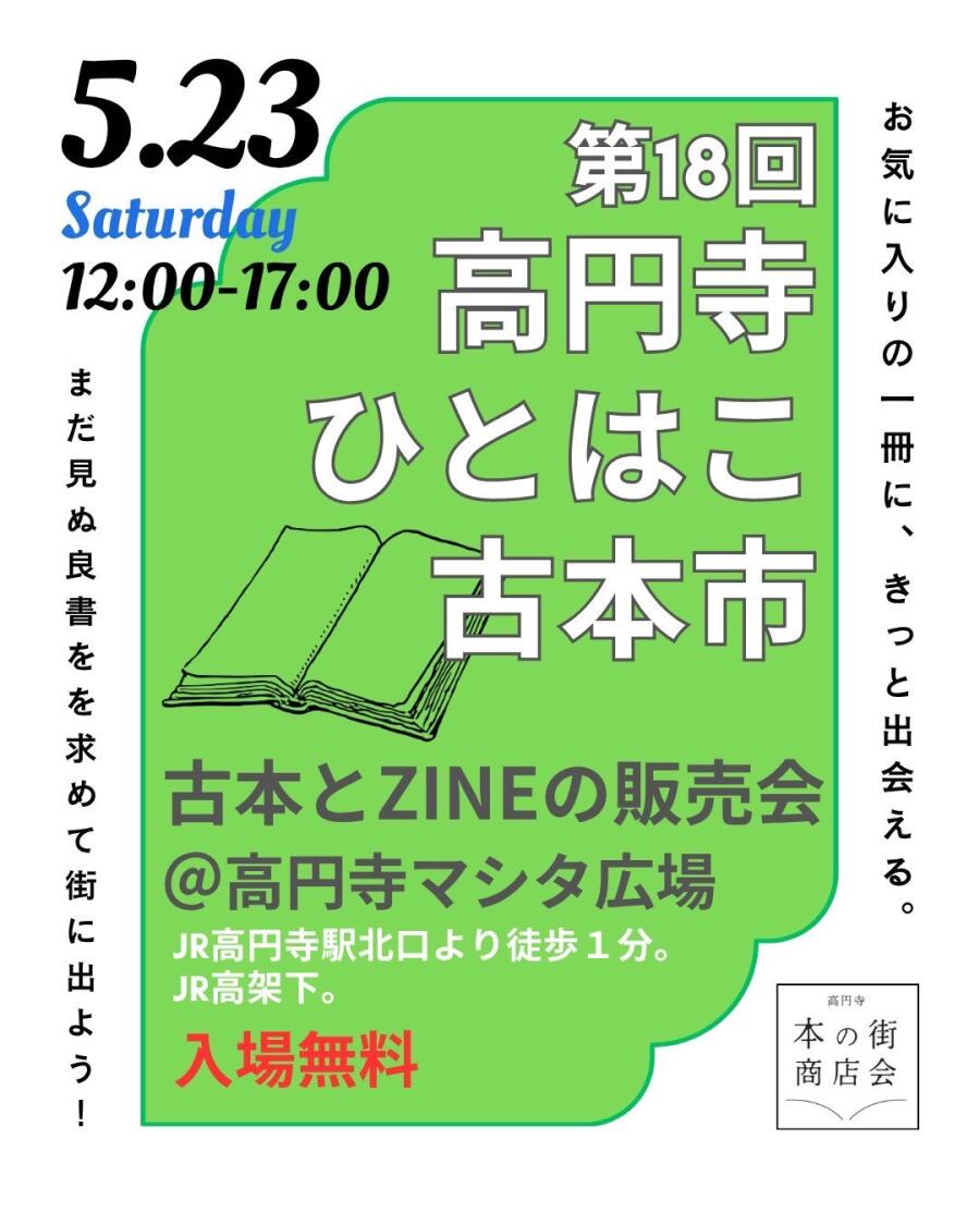 第18回高円寺ひとはこ古本市
