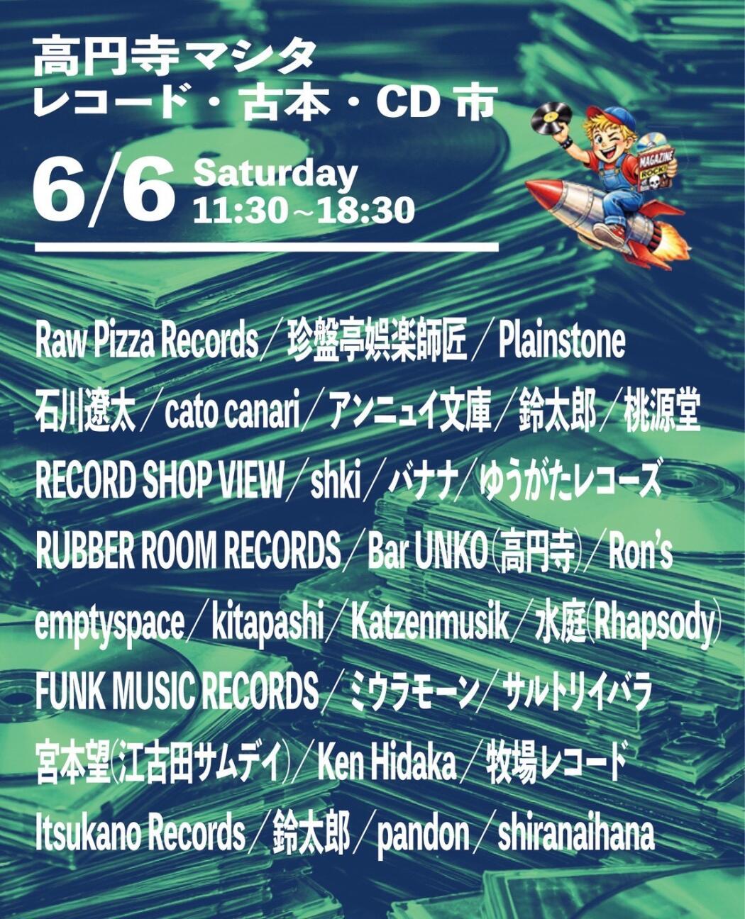 高円寺マシタ・レコード・古本・CD 市