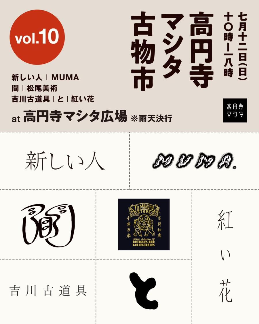 高円寺マシタ古物市vol.10