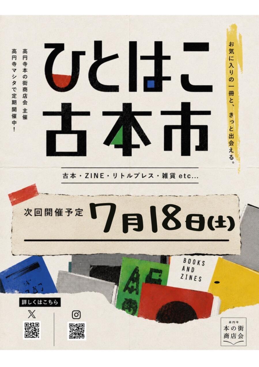 第19回高円寺ひとはこ古本市