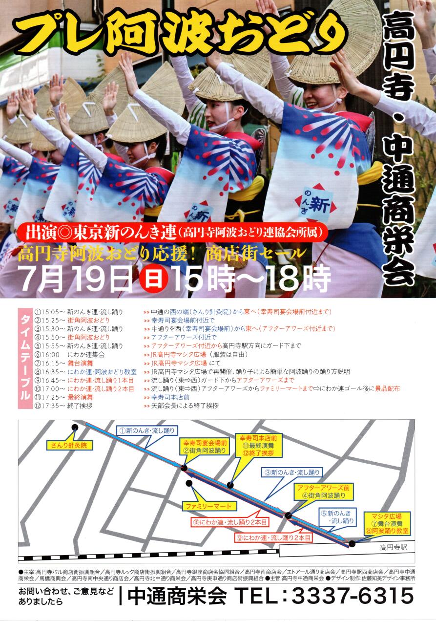 『高円寺阿波おどり応援！商店街セール』プレ高円寺阿波おどり 　中通阿波おどり
