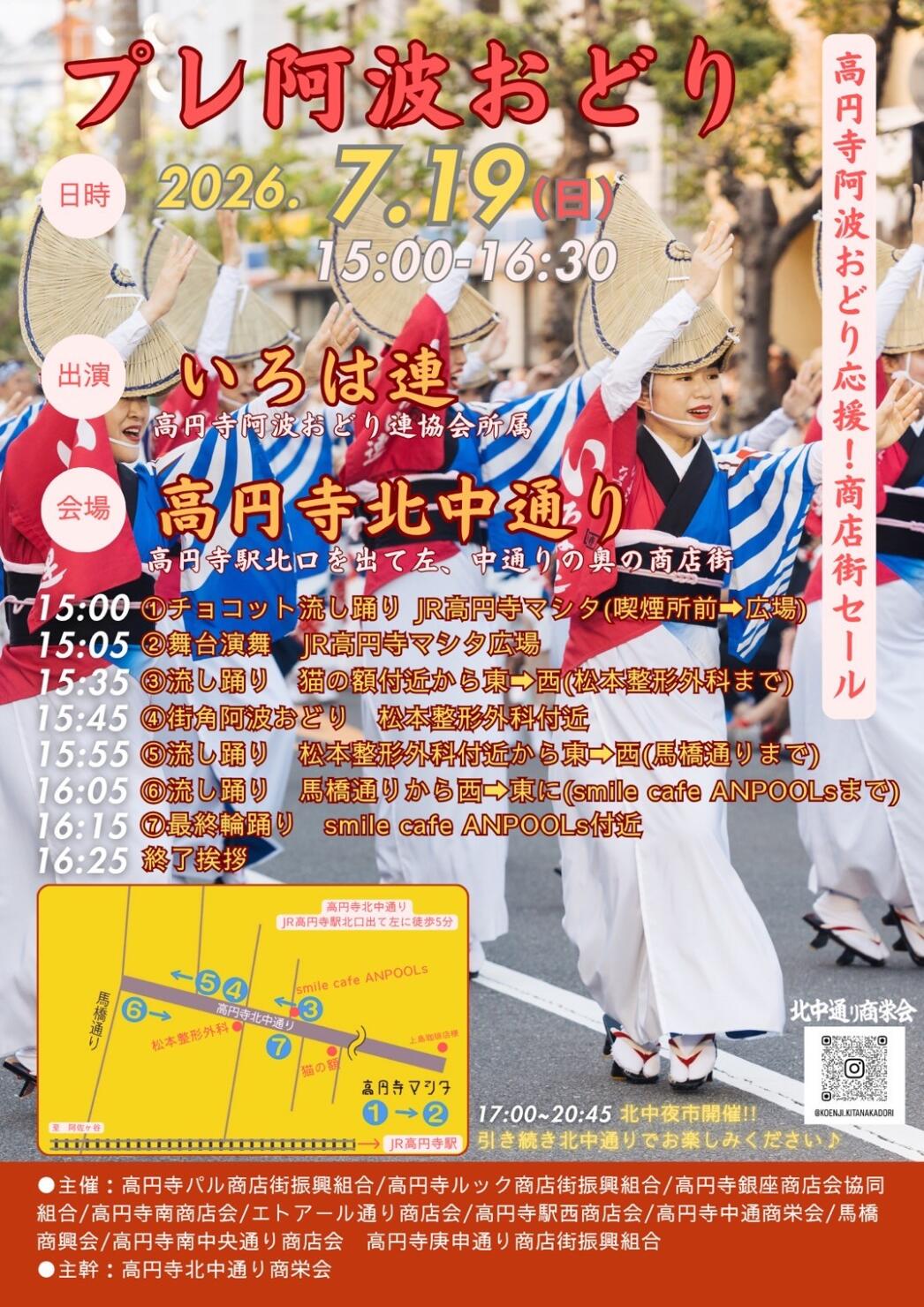 『高円寺阿波おどり応援! 商店街セール』プレ高円寺阿波おどり 北中通り阿波おどり