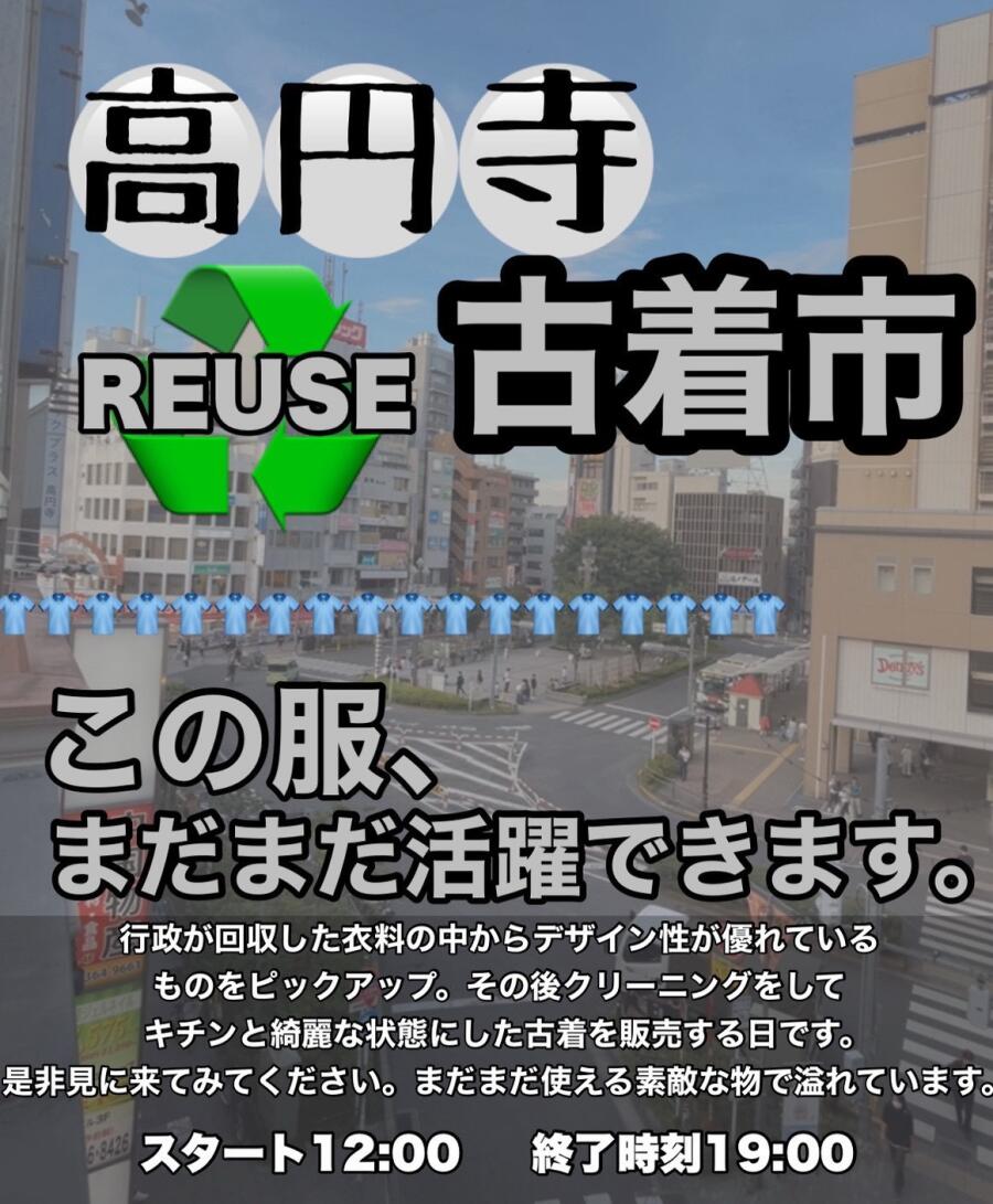 高円寺リユース古着市