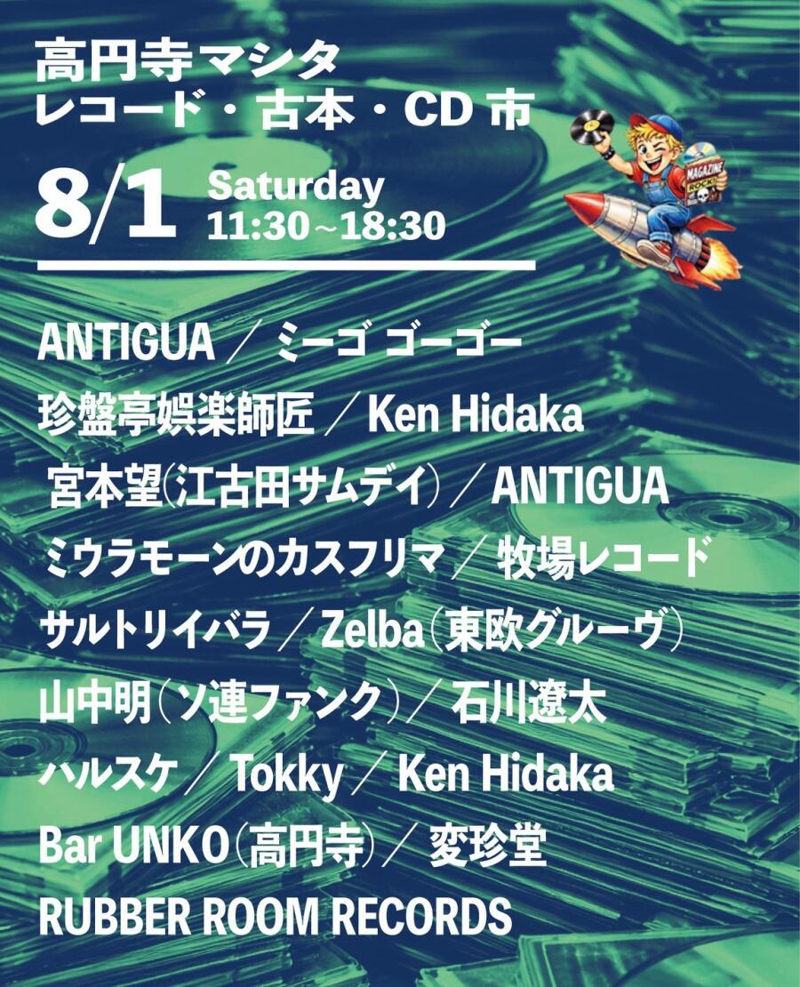 高円寺マシタ・レコード・古本・CD 市