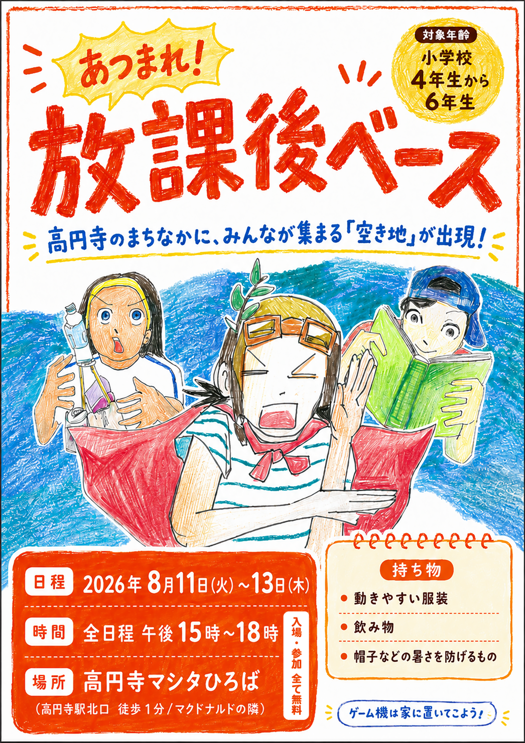 集まれ!放課後ベース