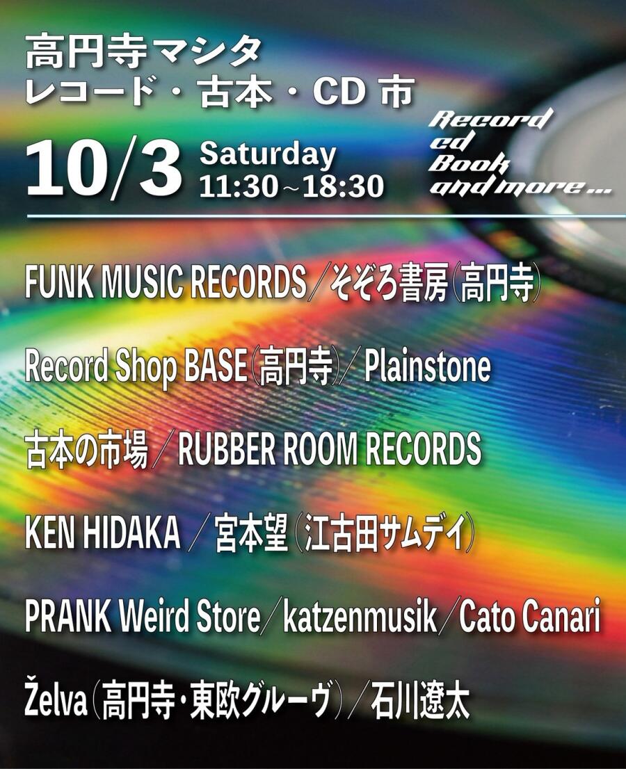 高円寺マシタ・レコード・古本・CD 市