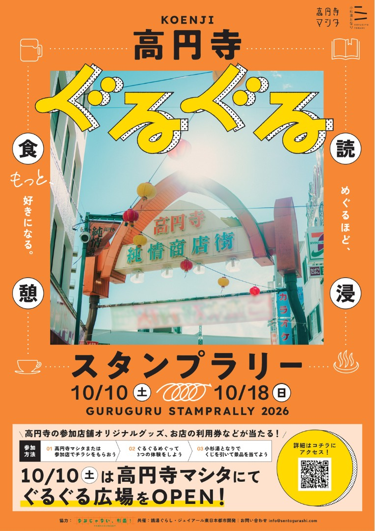 ぐるぐる高円寺〜めぐるほど、もっと、好きになる。〜
