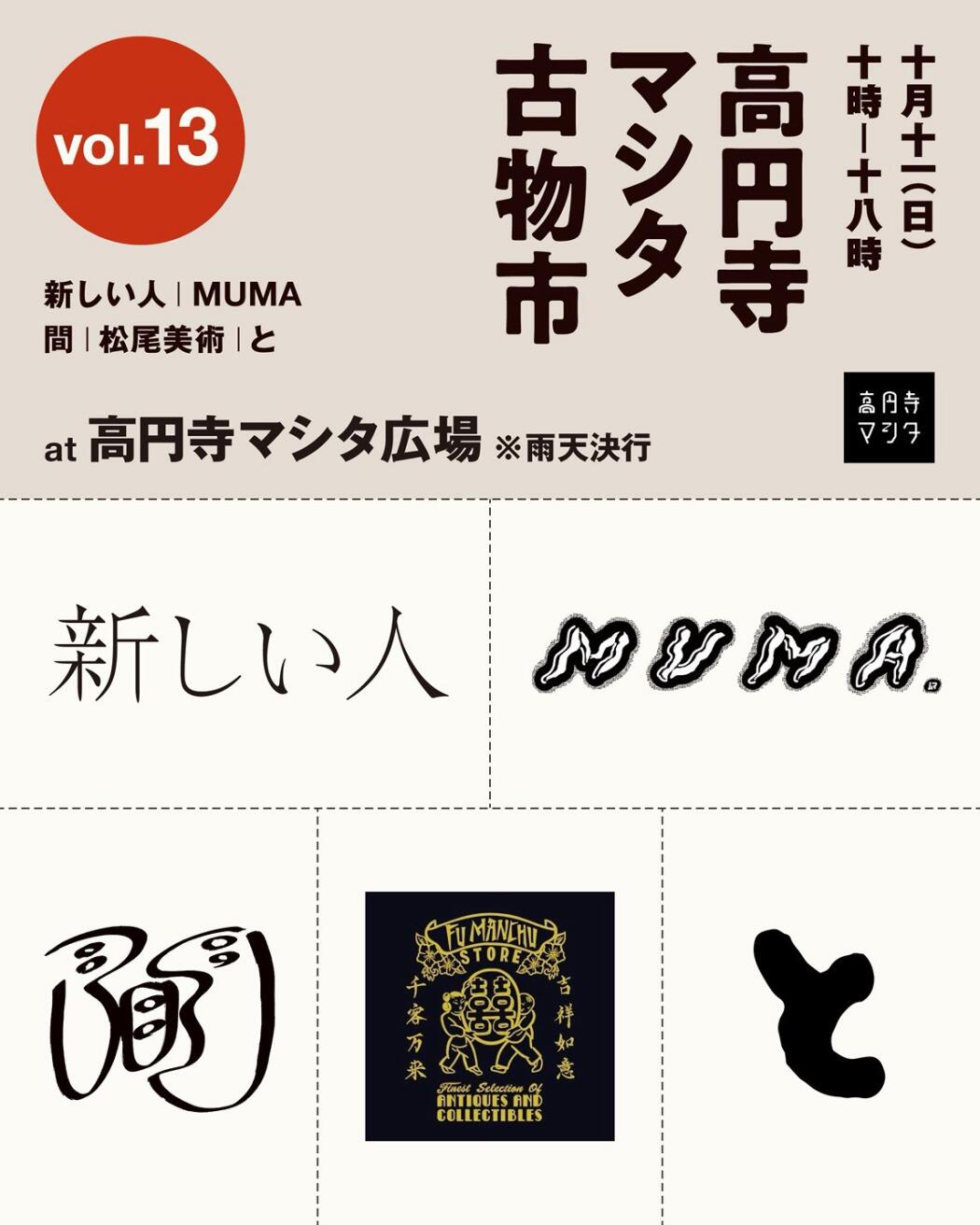 高円寺マシタ古物市vol.13