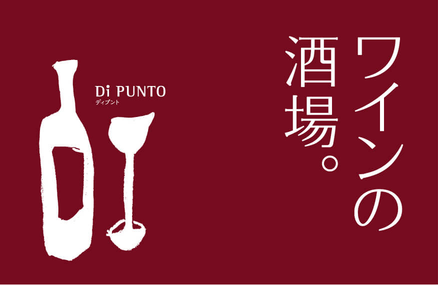 ワインの酒場。Di PUNTO（ディプント）