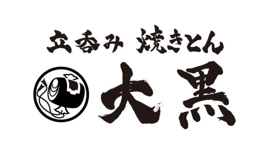 立呑み　焼きとん　大黒