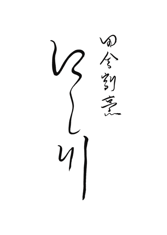 田舎割烹にし川